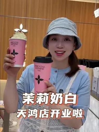 在天鸿广场也能喝到 茉莉奶白 啦!刚开业活动真给力!茉莉奶白邯郸阳光天鸿广场 奶盖奶茶 人