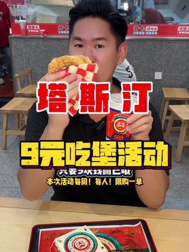 塔斯汀新推出的9元吃宝活动,多款套餐低至9元,周一到周日每天都有不同的优惠,还有6选2的小