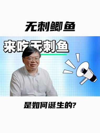「桂建芳院士」无刺鲫鱼是如何诞生的?科普 中科院中国科普博览 好奇中国 无刺鱼 院士