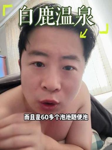泡温泉还得是白鹿温泉，299两个人，60个泡池随便玩！