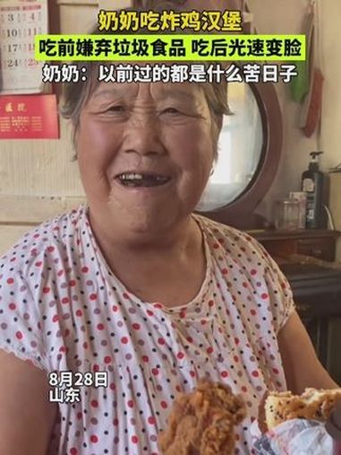 奶奶吃炸鸡汉堡后光速变脸 优雅永不过时 内容过于真实 新闻 社会