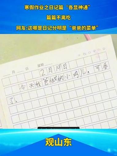 #寒假作业之日记篇“各显神通” 篇篇不离吃网友:这哪是日记分明是“爸爸的菜单”