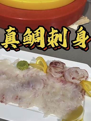 钓到一条大加吉鱼，勇哥教你做真鲷刺身 抖音美食创作者 今日美食分享 刺身