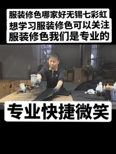 无锡七彩虹服装修色,已开通双项式业务,服装修色和服装修色技术培训