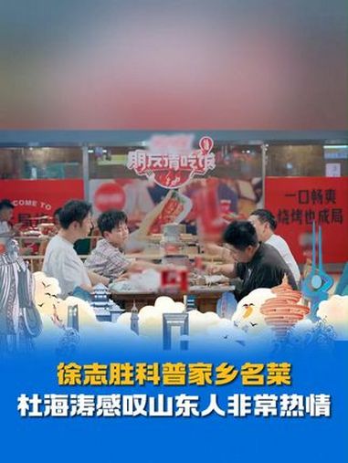 徐志胜 科普家乡名菜,杜海涛 感叹山东人非常热情,“豆腐箱老香了!” 朋友请吃饭 好客山东