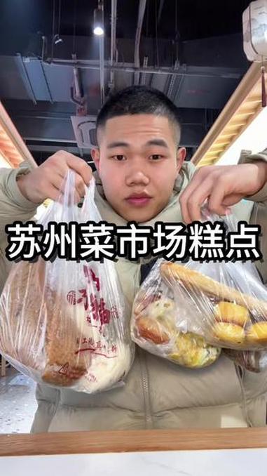 菜市场糕点之在苏州吃到超绝糯叽叽，这个口感搭配是真的很 #菜市场糕点 #老式糕点 #中式面