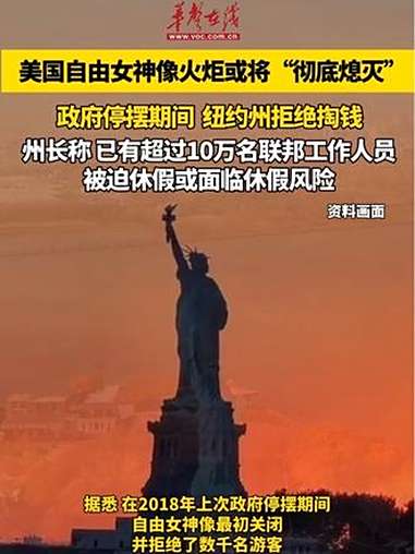 当地时间10月1日,美国纽约州表示,不会在政府停摆时期承担自由女神像的开放运营费用 自由女