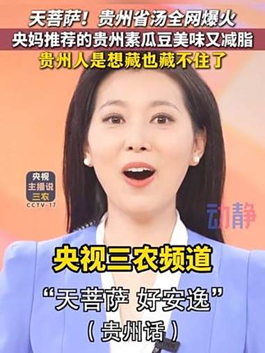 天菩萨!新华社、央视、人民日报强推!贵州省汤藏不住了 贵州省汤素瓜豆