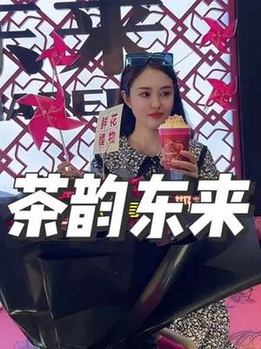 茶韵东来 来钟楼玩不能错过的奶茶店茶韵东来,好喝好玩又好看