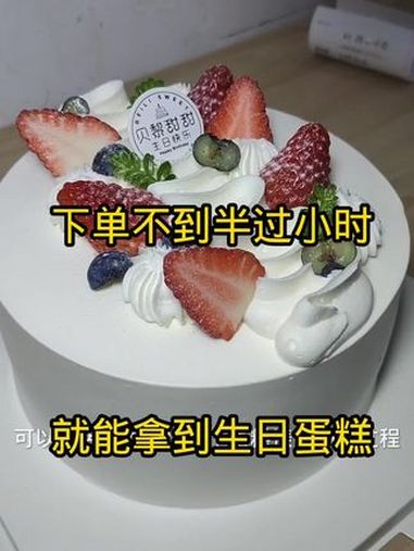 抖音下单不到半个小时就能拿到漂亮好吃的生日蛋糕现点开视频左下角团购还有特惠 生日蛋糕 成都
