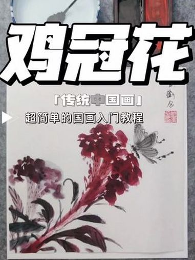 传统中国画——鸡冠花 一见爱上传统文化 感受国画的意境之美 国画鸡冠花 创作灵感
