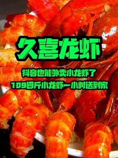 也可以直接龙虾外卖了 109四斤龙虾一小时送到家 久喜龙虾 520美食告白周 4斤龙虾送到