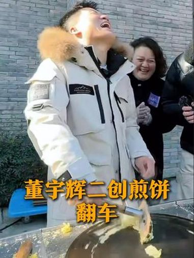 董宇辉翻车视频来啦!11月26日,山东济南,董宇辉摊煎饼被夸逐渐上头,二创现场翻车。“煎饼