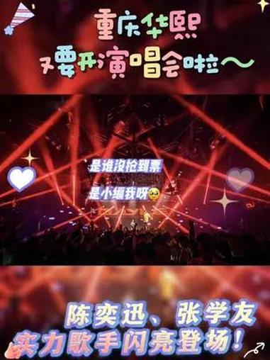 重庆又双叒迎来演唱会啦!重庆华熙迎来张学友、陈奕迅两位实力歌手的巡回演唱会,是哪个小可爱抢