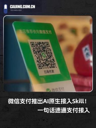 微信支付推出AI原生接入Skill!一句话速通支付接入#微信支付支持AI原生接入 #微信支