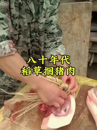 八十年代稻草捆猪肉。80后童年回忆 怀旧
