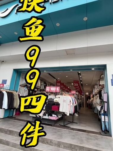 快鱼服饰99四件,赶紧去抢吧!快鱼服饰 运动休闲 品牌折扣 专柜品质 换季清仓