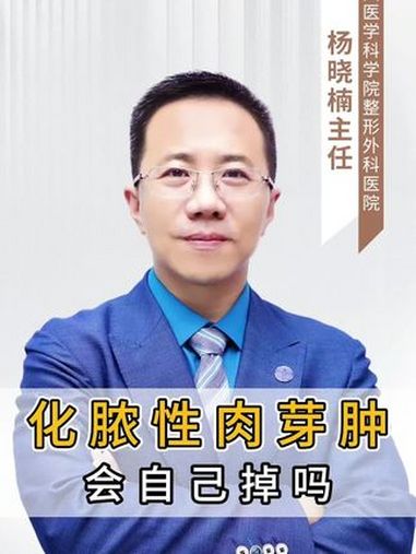 化脓性肉芽肿……会自己掉吗?医途暖光 医学科普 八大处整形杨晓楠 血管瘤 八大处血管瘤与脉