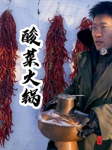 抖音乡村生活家 新农人计划2025 农村美食 冬日雪后一顿酸菜铜火锅足以慰藉寒冷的身心!