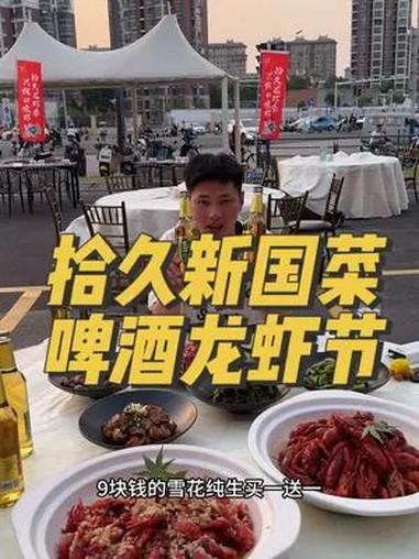拾久新国菜啤酒龙虾节盛大举行 拾久新国菜也搞啤酒龙虾节了 各地小龙虾请求出战 夏天和小龙虾