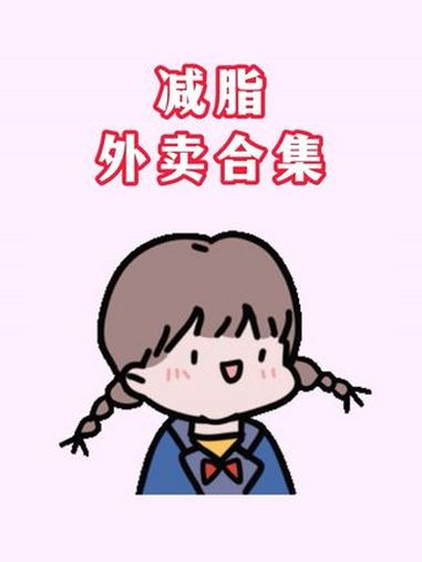 减肥期外卖合集,不知道吃什么的时候就来看看 减脂 减肥小知识 减脂期 瘦身小知识 减脂小自