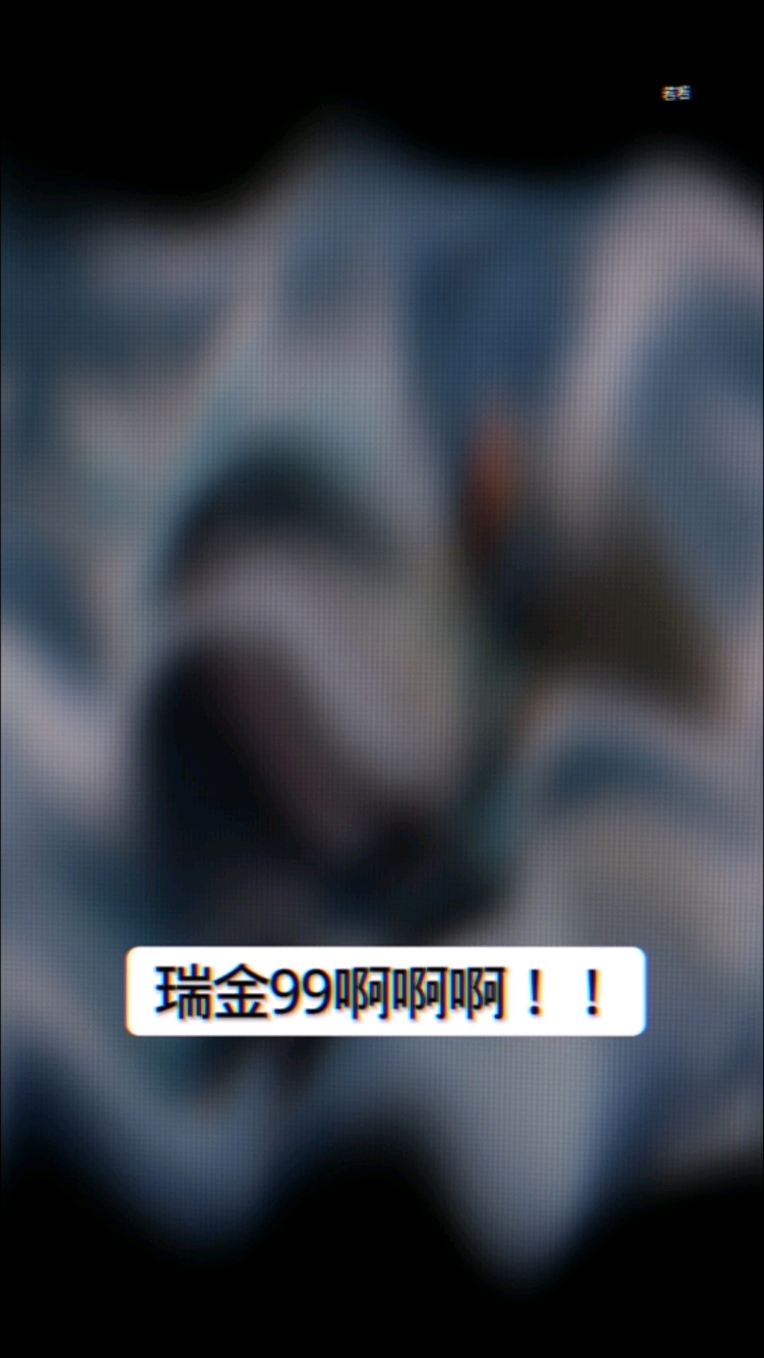 那还说啥了？瑞金99#凹凸世界cp@哦所以呢雷安99 @苏小桃Z0 #若若标签