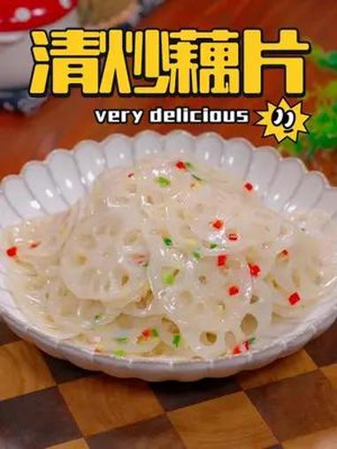 怎么炒莲藕才会洁白如玉 清炒藕片 美食教程
