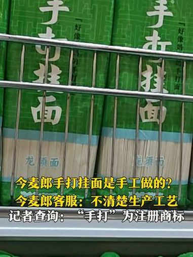 商标背后①6月15日(发布时间),今麦郎“手打挂面”是手工面吗?超市工作人员称就是龙须面。