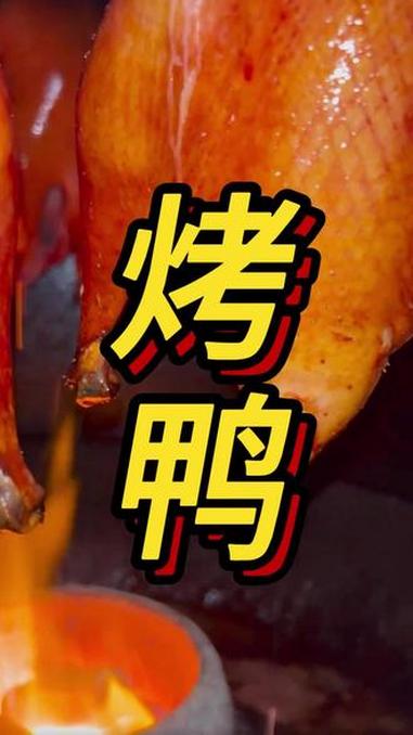烤鸭配方教学 #烤鸭培训 #脆皮烤鸭培训 #贵阳飘味香餐饮小吃技术培训 #小吃培训#飘味香