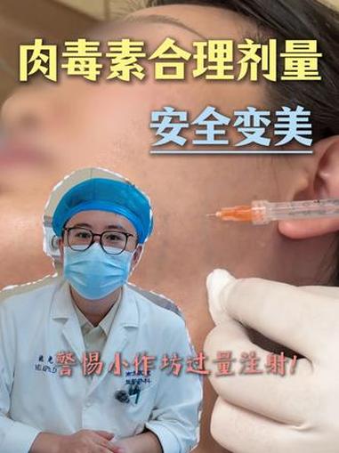 肉毒素注射安全剂量，你了解多少？小作坊肉毒素安全度不可信 #健康科普不基础 #注射 #广州