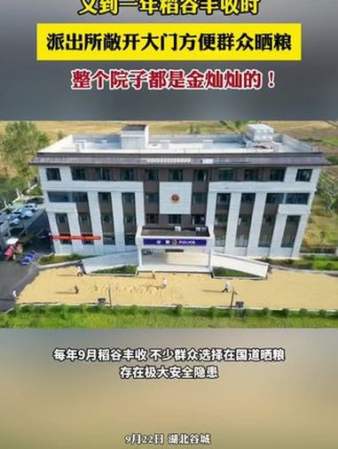 派出所敞开大门欢迎群众来晾晒稻谷