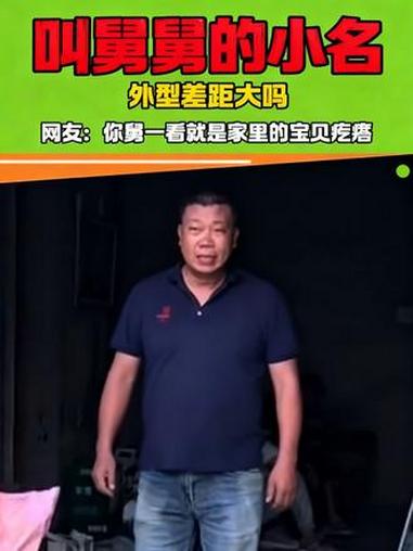 当外甥突然叫舅舅的小名 #小名 #乳名 #舅舅