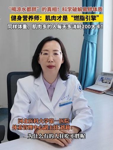 “喝凉水都胖”的真相!科学破解易胖体质,健身营养师:肌肉才是“燃脂引擎”,同样体重,肌肉多