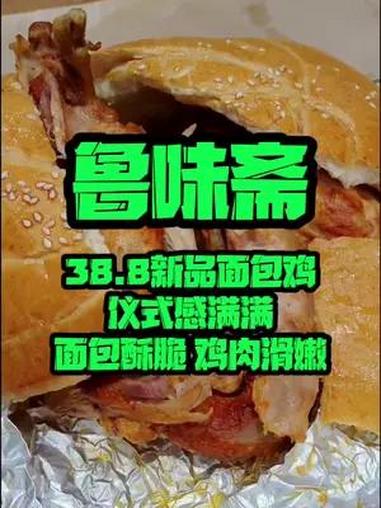 鲁味斋新出的面包鸡只要38.8 没想到百年老字号也可以那么时尚 外皮酥脆 鸡肉滑嫩 50家