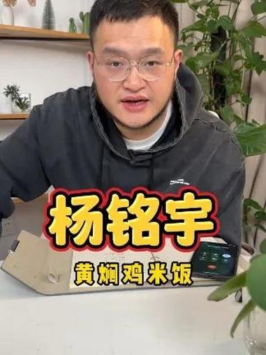 杨铭宇黄焖鸡 全国有6-7千家店的费用到底怎么样!杨铭宇黄焖鸡米饭 开店 创业 加盟 加盟