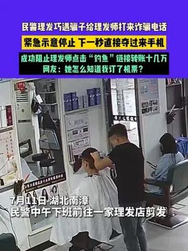 民警理发巧遇骗子给理发师打来诈骗电话,紧急示意停止 下一秒直接夺过来手机,成功阻止理发师点