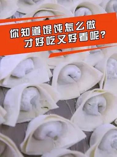 你知道馄饨怎么做才好吃又好看呢?馄饨的包法 包馄饨 馄饨