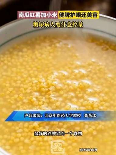 南瓜红薯加小米,健脾护眼还美容,糖尿病人要注意控量(来源:新华每日电讯)长春就是长春 点赞