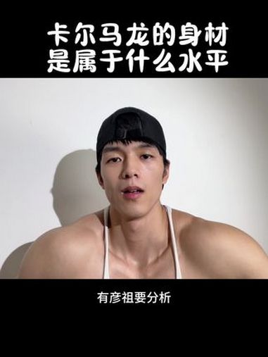 卡尔马龙 猛男该有的样子 卡尔马龙 这谁顶得住啊