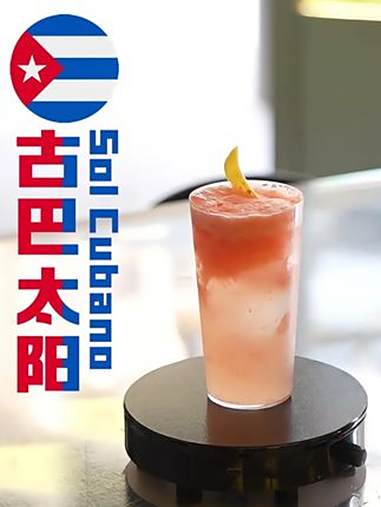 古巴太阳|简单好做的一杯 古巴太阳 现调鸡尾酒 鸡尾酒配方 居家调酒 家庭调酒