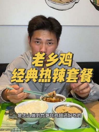 老乡鸡经典热辣套餐来了 老乡鸡 经典热辣套餐 中式快餐 蛋蛋节 开学第一顿饭