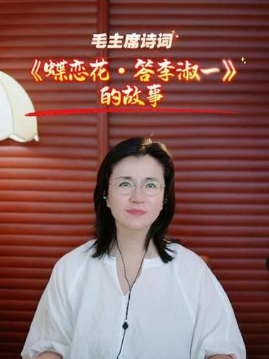 《蝶恋花答李淑一》的故事 整理 朗诵：海波#朗诵：海波 #答李淑一 #朗读者 #伟人诗词 