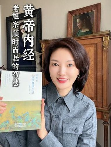 顺应四时,养身养心 芳菲的文明之旅 黄帝内经 读书 好书分享 养生