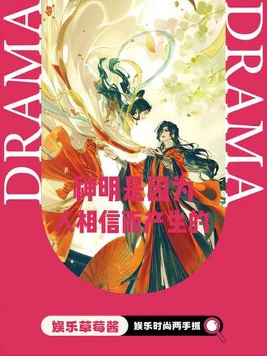 神明是因为人相信而产生的 天官赐福 谢怜 花城 德化