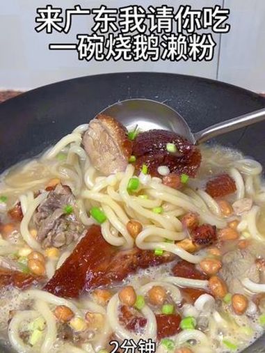 用一到美食证明的城市:烧鹅濑粉 省饭课代表 广东美食 把家乡的味道分享给大家 烧鹅濑粉