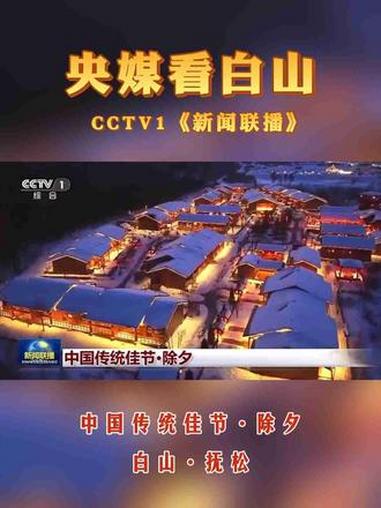 央媒看白山|CCTV1《新闻联播》中国传统佳节·除夕#吉林 #白山 #抚松
