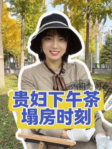 法国贵妇的秋日优雅 土特产的“镀金”时刻 英语口语 唐顿庄园 运城 特产 稷山麻花 油糕 