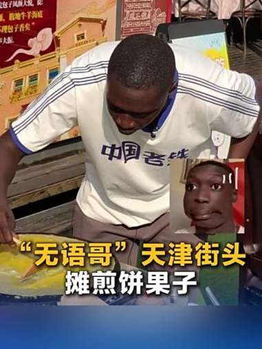 “无语哥”天津街头摊煎饼果子