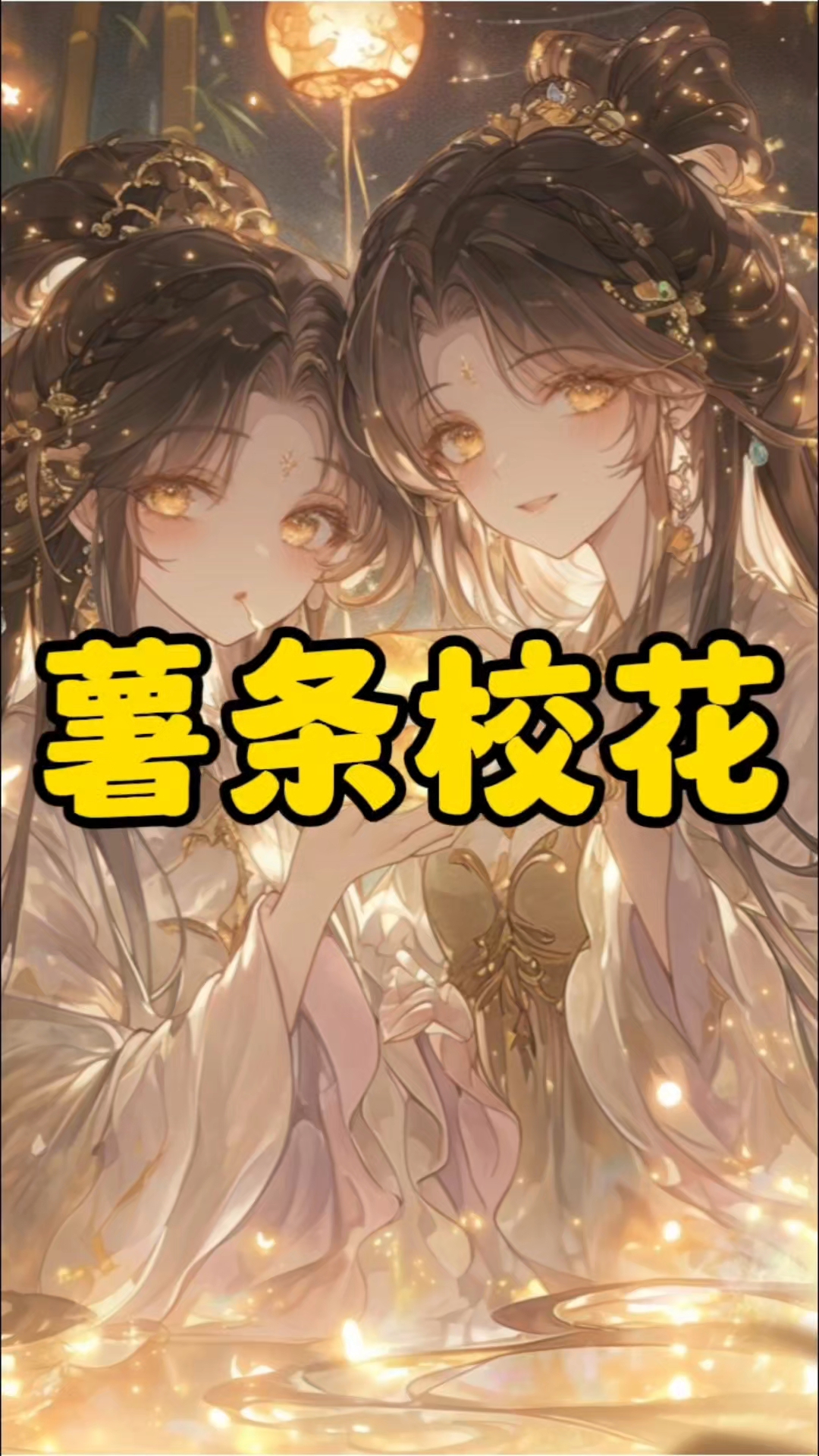 为你争风吃醋校花姐妹花×穿进异世被夹心的年上omega你#小说推文# #双女主#