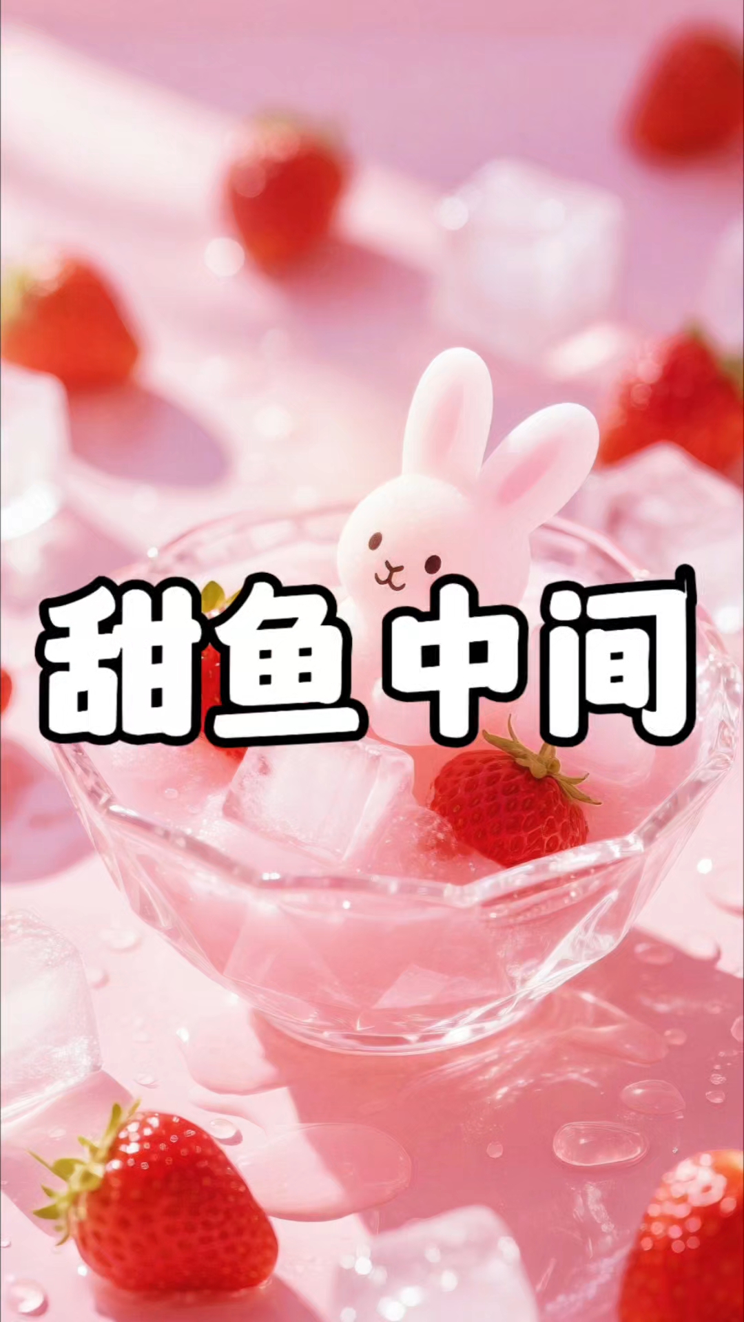 甜鱼中间
